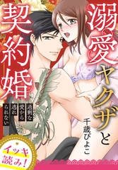 【イッキ読み！】溺愛ヤクザと契約婚～過剰な愛から逃れられない～ [秋水社/MAHK]