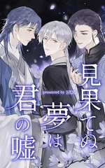 見果てぬ夢は君の嘘【タテヨミ】 45話 [ComiJoy]