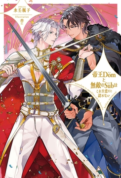 帝王Domと無敵のSubはこれを恋だと認めない【イラスト入り】 [リブレ]