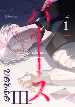 【秒で分かるBL】バース3 vol.1 [リブレ]