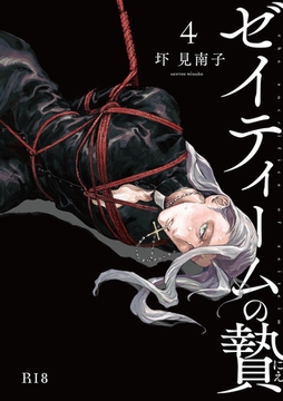 ゼイティームの贄　第4話【R18版】 [茜新社]