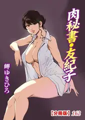 肉秘書・友紀子【分冊版】162