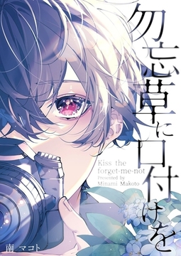 勿忘草に口付けを【電子単行本版おまけ付き】1 [快感★倶楽部]