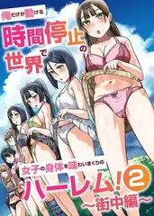 俺だけが動ける時間停止の世界で女子の身体を味わいまくりのハーレム！2