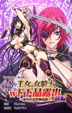 続・王女＆女騎士wド下品露出 ～恥辱の見世物奴○～ 前編【フルカラー成人版】 [TMEプラス]