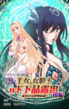 続・王女＆女騎士wド下品露出 ～恥辱の見世物奴○～ 後編【フルカラー成人版】 [TMEプラス]