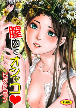 膣内でオシッコ【新装版】 [松文館]