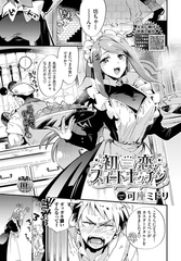 初恋スイートキッチン [文苑堂]