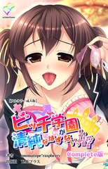 ビッチ学園が清純なはずがないっ!!? Complete版【フルカラー成人版】