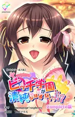 ビッチ学園が清純なはずがないっ!!? Complete版【フルカラー成人版】