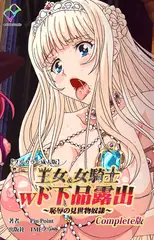 王女＆女騎士wド下品露出 ～恥辱の見世物奴○～ Complete版【フルカラー成人版】