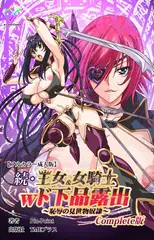 続・王女＆女騎士wド下品露出 ～恥辱の見世物奴○～ Complete版【フルカラー成人版】