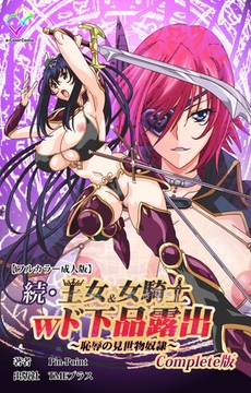 続・王女＆女騎士wド下品露出 ～恥辱の見世物奴○～ Complete版【フルカラー成人版】 [TMEプラス]