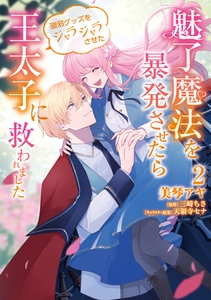 魅了魔法を暴発させたら破邪グッズをジャラジャラさせた王太子に救われました　２ [KADOKAWA]