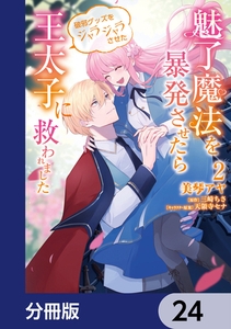 魅了魔法を暴発させたら破邪グッズをジャラジャラさせた王太子に救われました【分冊版】　24 [KADOKAWA]