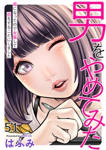 男をやめてみた～癌になったので女装して恋をすることにしました～51 [大洋図書]