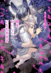 君をおいしくいただきます 【電子限定特典付き】 [竹書房]
