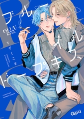 ブルーイルドープキス 【電子限定特典付き】 [竹書房]