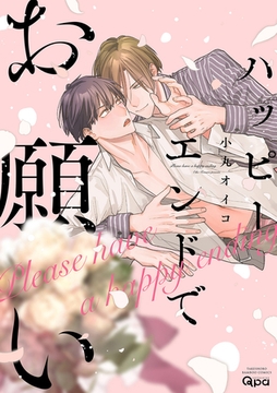 ハッピーエンドでお願い 【電子限定特典付き】 [竹書房]