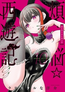 煩悩☆西遊記 10 [小学館]
