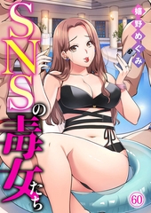 SNSの毒女たち60 [アイプロダクション]