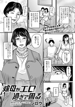 嫁母がエロ過ぎて困る [三和出版]