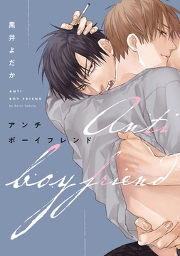 アンチボーイフレンド【電子限定描き下ろし付き】 [コアマガジン]