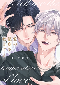 愛の温度を教えてよ【電子限定描き下ろし付き】 [コアマガジン]