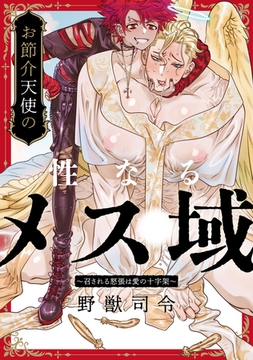 お節介天使の性なるメス域〜召される怒張は愛の十字架〜 [ブレインハウス]