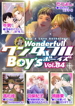 新ワンダフルBoy's  Vol.84 [光彩書房]