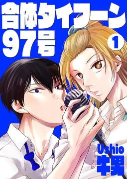 合体タイフーン97号1　 [光彩書房]