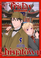 Friday Chinatown5 [光彩書房]