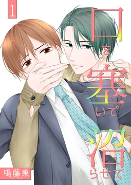 口を塞いで沼らせて1 [光彩書房]