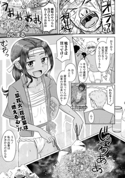 草花火 [一水社]