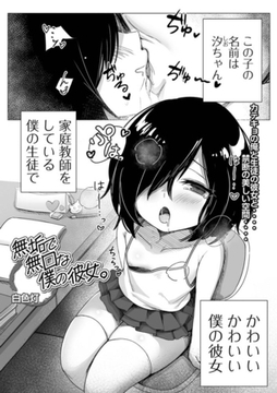 無垢で無口な僕の彼女。 [一水社]