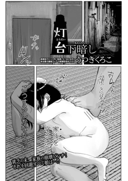 灯台下暗し [一水社]