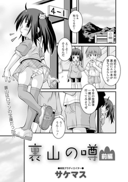 裏山の噂 前編 [一水社]