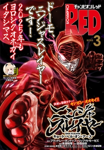 チャンピオンRED　2025年3月号 [秋田書店]