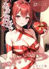 いちゃLOVE純情ベッドルーム ～バレンタイン、後輩OLからの誘惑サプライズ～ モザイク版