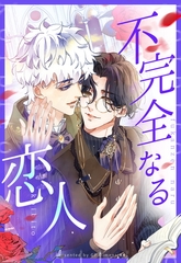 不完全なる恋人【タテヨミ】 31話 [ComiJoy]