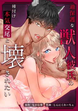 過保護な獣人彼氏の種付け本気交尾に壊されたい [リベルタ]