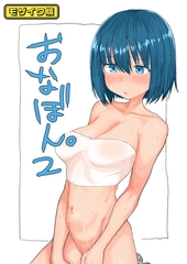 おなぼん。2 モザイク版【タテヨミ】 [どろっぷす！]