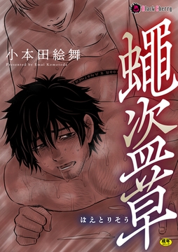 蠅盗草 [キルタイムコミュニケーション]