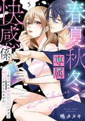春夏秋冬専属快感係―あこがれの先生にイかれすぎて何にも考えられません―【単話】 5 [オークラ出版]
