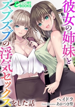 彼女の姉妹とズブズブの浮気セックスをした話 [フランス書院]