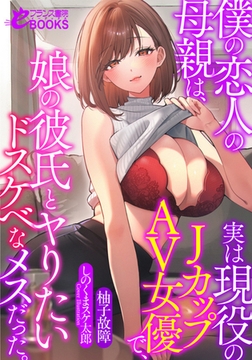 僕の恋人の母親は、実は現役のＪカップＡＶ女優で、娘の彼氏とヤりたいドスケベなメスだった。 [フランス書院]