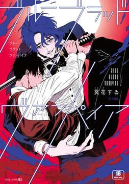 ブルーブラッドヴァンパイア【R18版｜電子限定特典付き】 [茜新社]