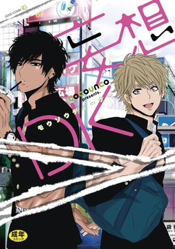 妄想DK 【R18版｜電子限定特典付き】 [茜新社]