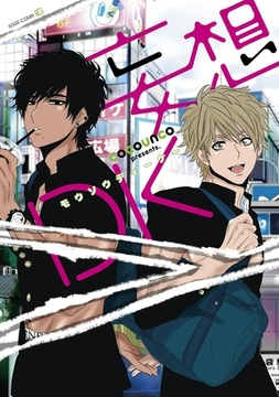 妄想DK 【電子限定特典付き】 [茜新社]