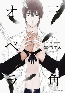 三角オペラ 【電子限定特典付き】 [茜新社]